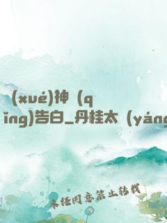 學(xué)神請(qǐng)告白