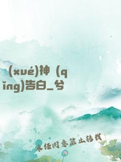 學(xué)神請(qǐng)告白