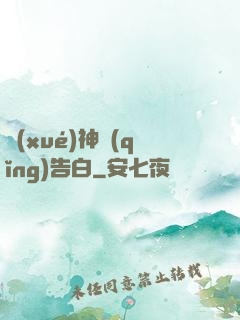 學(xué)神請(qǐng)告白
