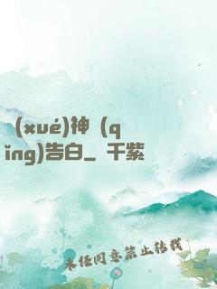 學(xué)神請(qǐng)告白