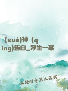 學(xué)神請(qǐng)告白