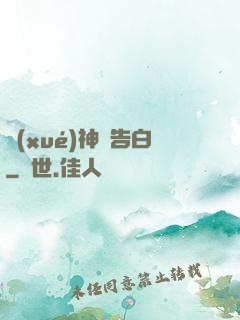 學(xué)神請告白