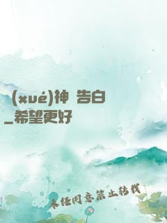 學(xué)神請告白