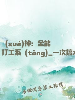 學(xué)神：全能打工系統(tǒng)