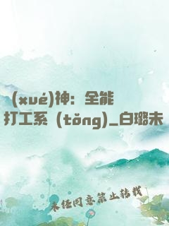 學(xué)神：全能打工系統(tǒng)