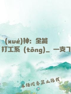 學(xué)神：全能打工系統(tǒng)