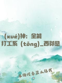 學(xué)神：全能打工系統(tǒng)
