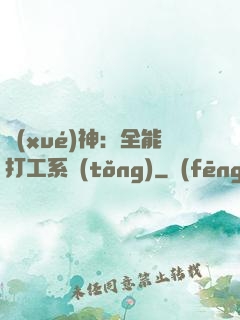 學(xué)神：全能打工系統(tǒng)