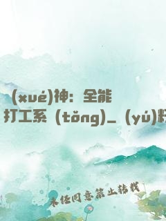 學(xué)神：全能打工系統(tǒng)