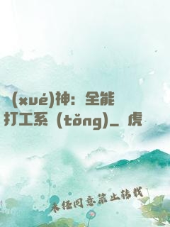 學(xué)神：全能打工系統(tǒng)