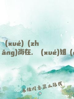 學(xué)長(zhǎng)尚在，學(xué)姐請(qǐng)自重