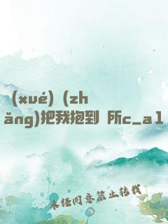 學(xué)長(zhǎng)把我抱到廁所c