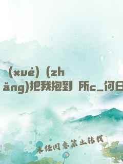 學(xué)長(zhǎng)把我抱到廁所c