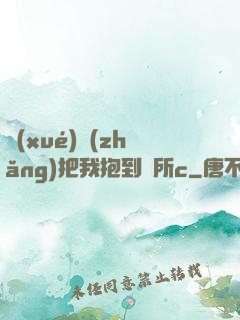 學(xué)長(zhǎng)把我抱到廁所c