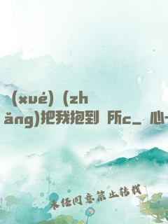 學(xué)長(zhǎng)把我抱到廁所c