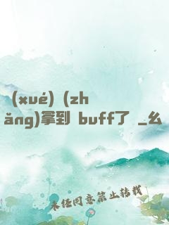 學(xué)長(zhǎng)拿到紅buff了嗎