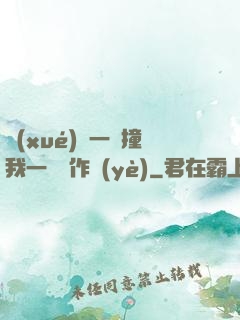 學(xué)長一邊撞我一邊寫作業(yè)
