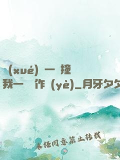 學(xué)長一邊撞我一邊寫作業(yè)