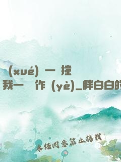 學(xué)長一邊撞我一邊寫作業(yè)