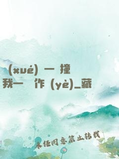 學(xué)長一邊撞我一邊寫作業(yè)