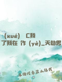 學(xué)長別C我了我在寫作業(yè)