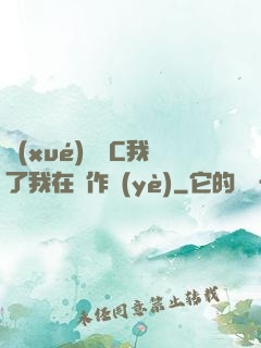 學(xué)長別C我了我在寫作業(yè)