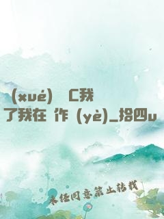 學(xué)長別C我了我在寫作業(yè)
