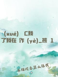 學(xué)長別C我了我在寫作業(yè)