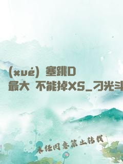 學(xué)長塞跳D開最大擋不能掉XS