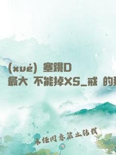 學(xué)長塞跳D開最大擋不能掉XS