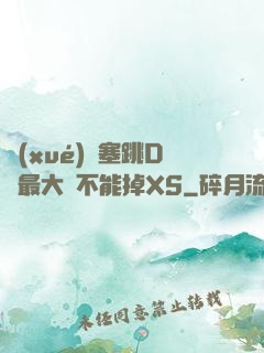 學(xué)長塞跳D開最大擋不能掉XS