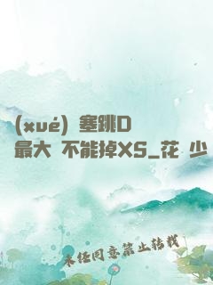 學(xué)長塞跳D開最大擋不能掉XS