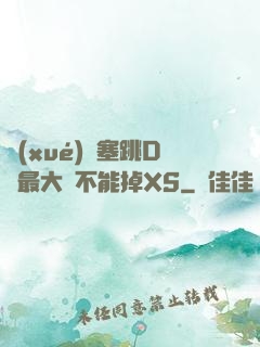 學(xué)長塞跳D開最大擋不能掉XS