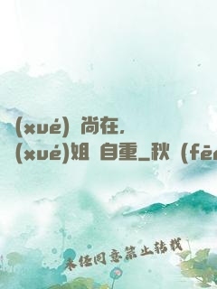 學(xué)長尚在，學(xué)姐請自重