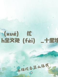 學(xué)長幫幫忙h全文免費(fèi)閱讀