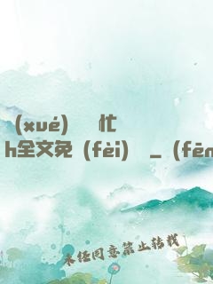 學(xué)長幫幫忙h全文免費(fèi)閱讀