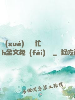 學(xué)長幫幫忙h全文免費(fèi)閱讀