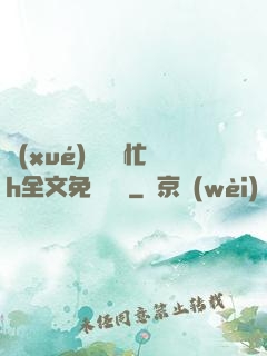 學(xué)長幫幫忙h全文免費閱讀