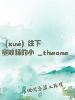 學(xué)長往下邊塞冰棒的小說