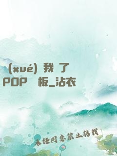 學(xué)長我錯了POP蹺蹺板