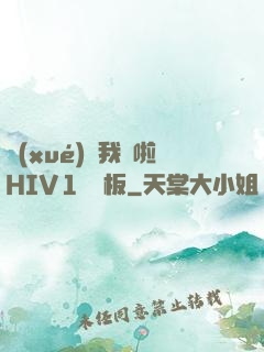 學(xué)長我錯啦HIV1蹺蹺板