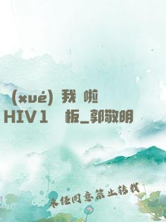 學(xué)長我錯啦HIV1蹺蹺板