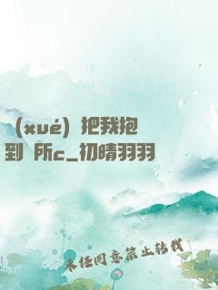 學(xué)長把我抱到廁所c