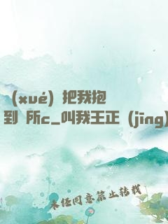 學(xué)長把我抱到廁所c