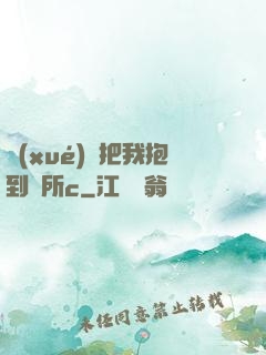 學(xué)長把我抱到廁所c