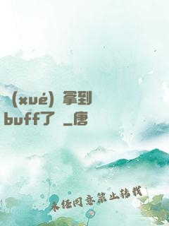 學(xué)長拿到紅buff了嗎