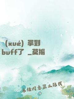 學(xué)長拿到紅buff了嗎