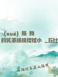 學(xué)長撕開我的乳罩慢慢揉捏小說