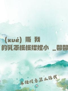 學(xué)長撕開我的乳罩慢慢揉捏小說