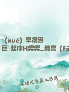 學(xué)長早晨含巨龍起床H男男